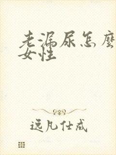 老漏尿怎么回事女性