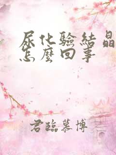 尿化验结晶高是怎么回事