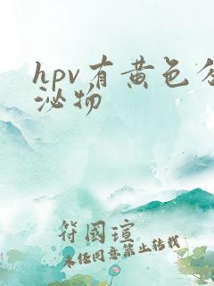 hpv有黄色分泌物