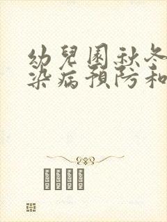 幼儿园秋冬季传染病预防和措施