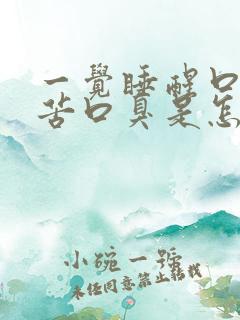 一觉睡醒口干口苦口臭是怎么回事