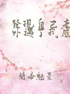 发现自己老公有外遇了我应该怎么办