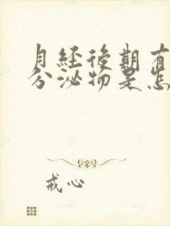 月经后期有水样分泌物是怎么回事