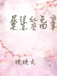 尿从红色变褐色是怎么回事