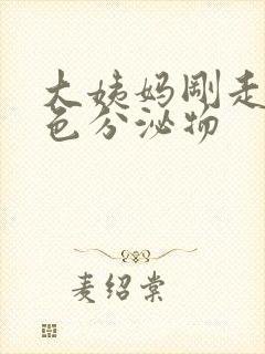 大姨妈刚走有黄色分泌物