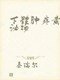 下体肿疼黄色分泌物