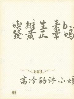 吃维生素b小便发黄正常吗