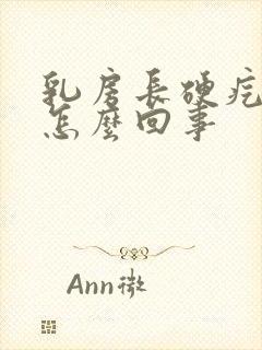 乳房长硬疙瘩是怎么回事