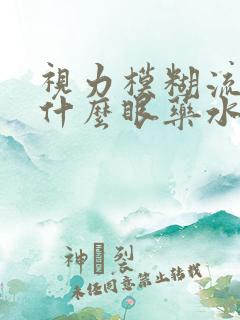 视力模糊流泪用什么眼药水