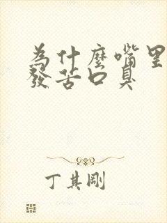 为什么嘴里发干发苦口臭