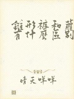 锥形裤和萝卜裤有什么区别