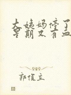 大姨妈停了一个星期又有血怎么回事