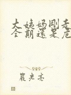 大姨妈刚走是安全期还是危险期