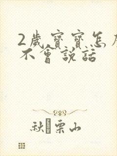 2岁宝宝怎么还不会说话