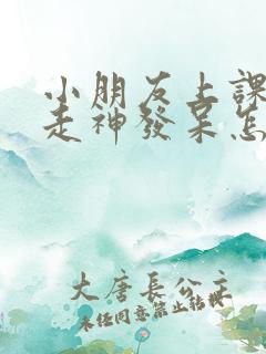 小朋友上课容易走神发呆怎么办