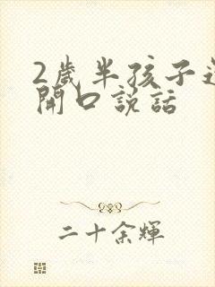 2岁半孩子还不开口说话