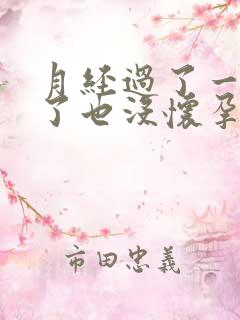 月经过了一个月了也没怀孕为什么