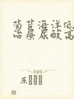 菊苣海洋低聚肽治疗尿酸高怎么样