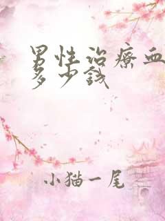 男性治疗血尿要多少钱