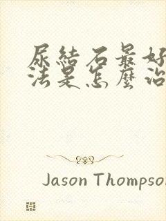 尿结石最好的办法是怎么治疗