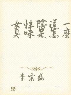 女性阴道一股腥臭味是怎么回事