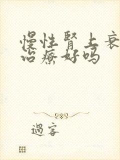 慢性肾上衰竭能治疗好吗