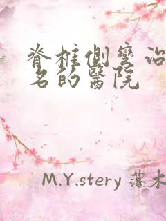 脊椎侧弯治疗有名的医院