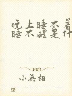 晚上睡不着早晨睡不醒是什么原因