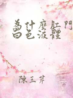 为什么肛门会流白色液体