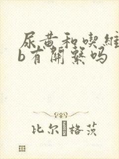 尿黄和吃维生素b有关系吗