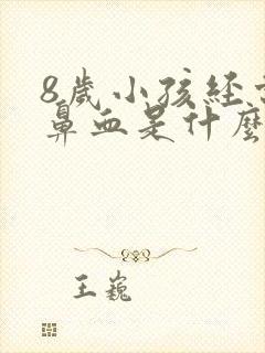 8岁小孩经常流鼻血是什么原因啊