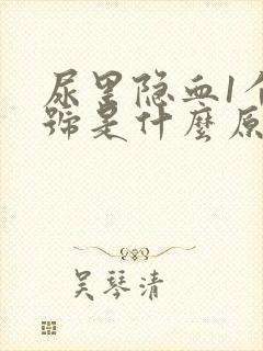 尿里隐血1个加号是什么原因