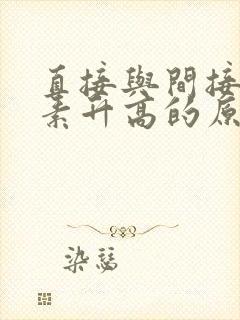 直接与间接胆红素升高的原因