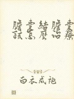 胆囊结胆囊结石该怎么治疗方法