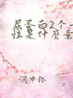 尿蛋白2个十阴性是什么意思