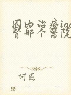 国内治疗iga肾哪个医院好