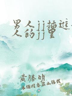 男人jj插进女人的jj里