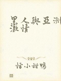 黑人与亚洲女人激情