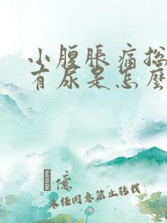 小腹胀痛总感觉有尿是怎么回事