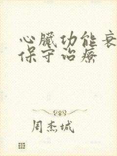 心脏功能衰竭的保守治疗