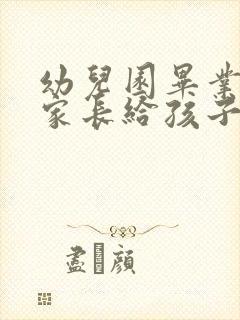 幼儿园毕业寄语家长给孩子的暖心祝福语