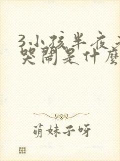 3小孩半夜老是哭闹是什么原因