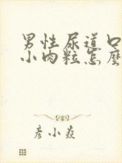 男性尿道口上有小肉粒怎么回事