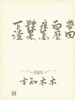 下体痒白带豆腐渣是怎么回事