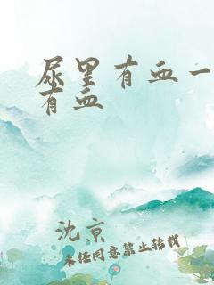 尿里有血一擦也有血