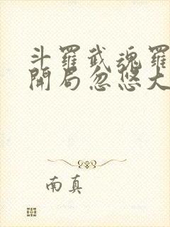 斗罗武魂罗三炮开局忽悠大师