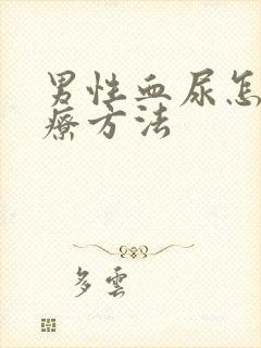 男性血尿怎么治疗方法