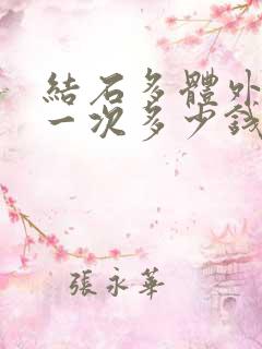 结石多体外碎石一次多少钱