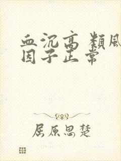 血沉高 类风湿因子正常