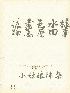 流黄色水样分泌物怎么回事